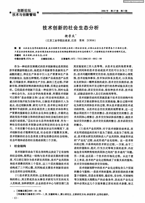 技术创新的社会生态分析