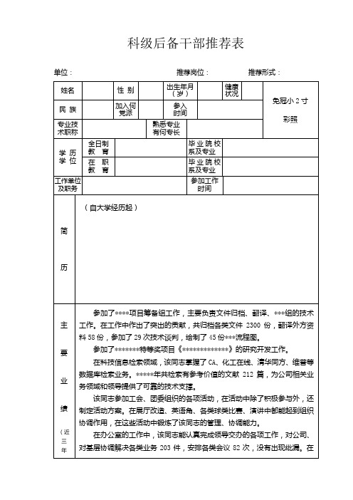 科级后备干部推荐表(1)