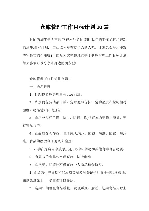 仓库管理工作目标计划10篇