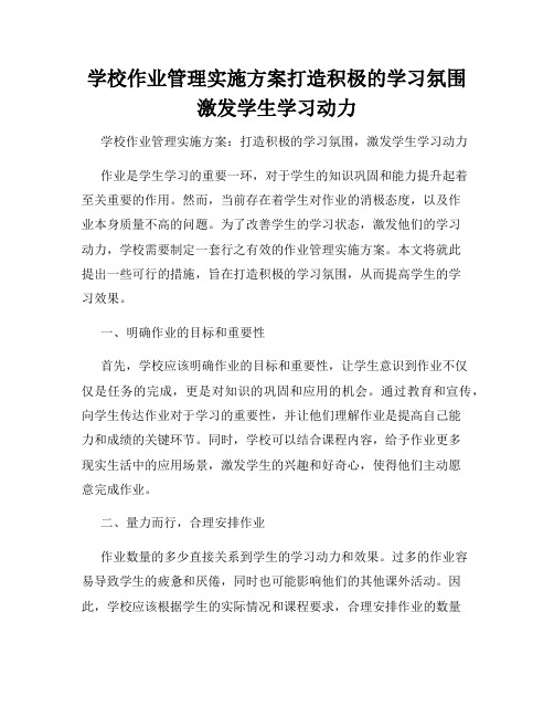 学校作业管理实施方案打造积极的学习氛围激发学生学习动力