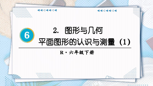 小学六年级数学下册教学课件《平面图形的认识与测量(1)》