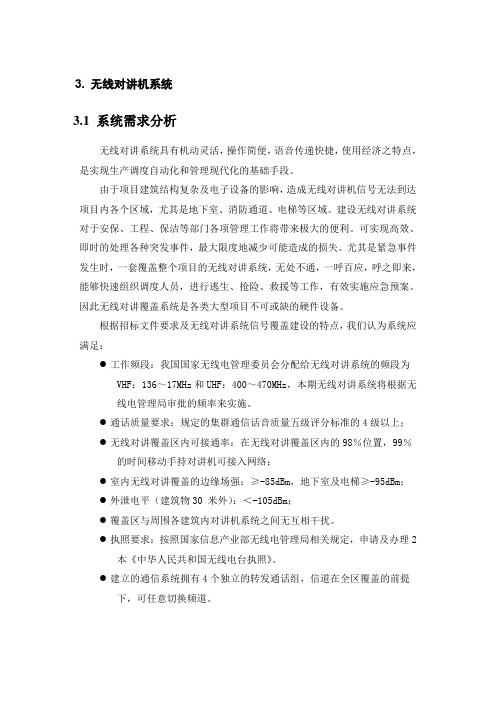 无线对讲投标方案及清单