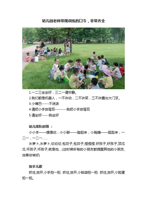 幼儿园老师常规训练的口令，非常齐全