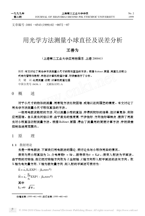 用光学方法测量小球直径及误差分析