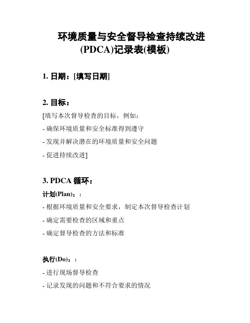 环境质量与安全督导检查持续改进(PDCA)记录表(模板)