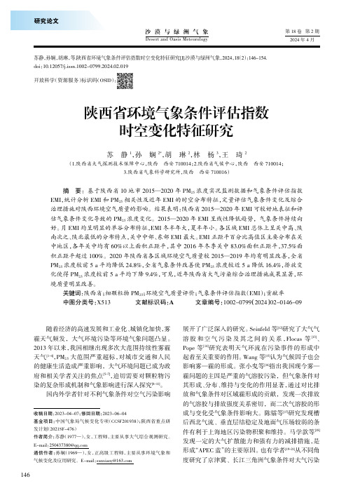 陕西省环境气象条件评估指数时空变化特征研究