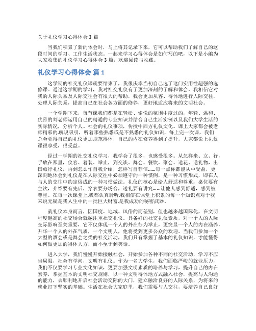 关于礼仪学习心得体会3篇