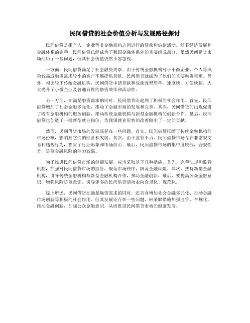 民间借贷的社会价值分析与发展路径探讨