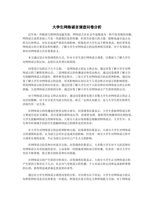 大学生网络谣言调查问卷分析