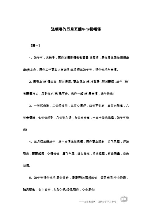 送领导的五月五端午节祝福语