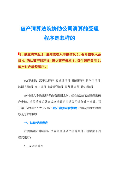 破产清算法院协助公司清算的受理程序是怎样的