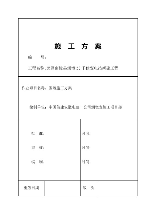 围墙施工方案【范本模板】