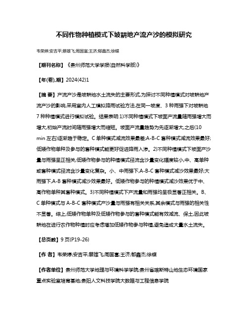 不同作物种植模式下坡耕地产流产沙的模拟研究