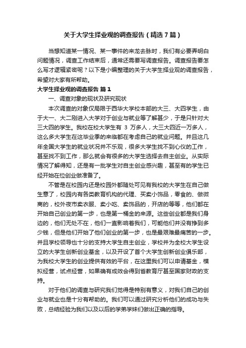 关于大学生择业观的调查报告（精选7篇）