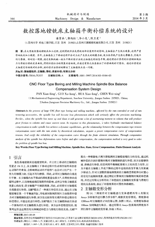 数控落地镗铣床主轴箱平衡补偿系统的设计