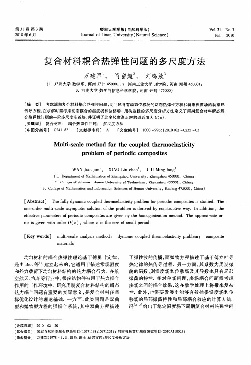 复合材料耦合热弹性问题的多尺度方法