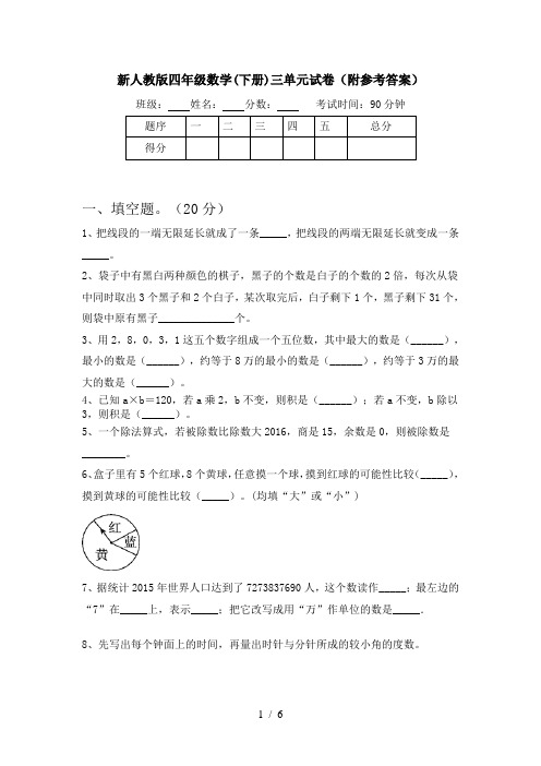 新人教版四年级数学(下册)三单元试卷(附参考答案)