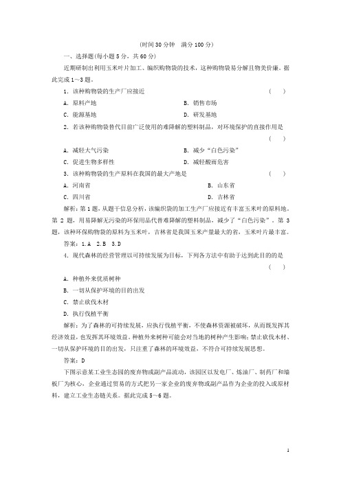 【三维设计】高考地理一轮复习 第十一章 第二讲 中国的可持续发展实践课下作业