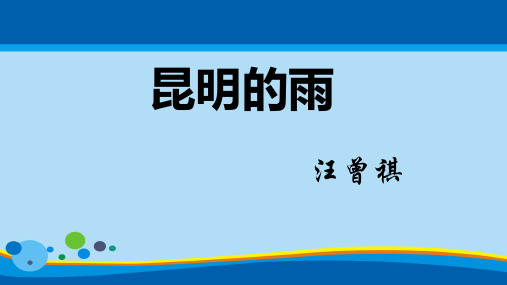 人教部编版八年级语文上册17《昆明的雨》课件(共43张PPT)