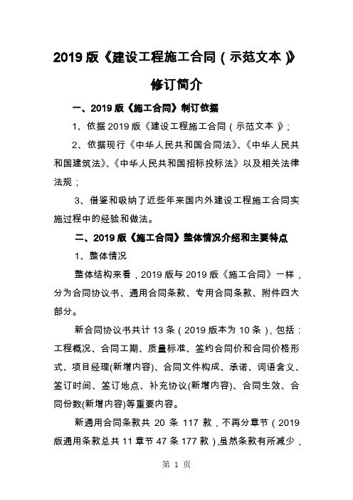 2019版《建设工程施工合同示范文本》修订简介-5页文档资料