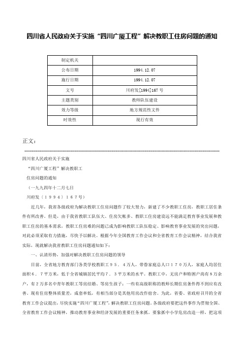 四川省人民政府关于实施“四川广厦工程”解决教职工住房问题的通知-川府发[1994]167号