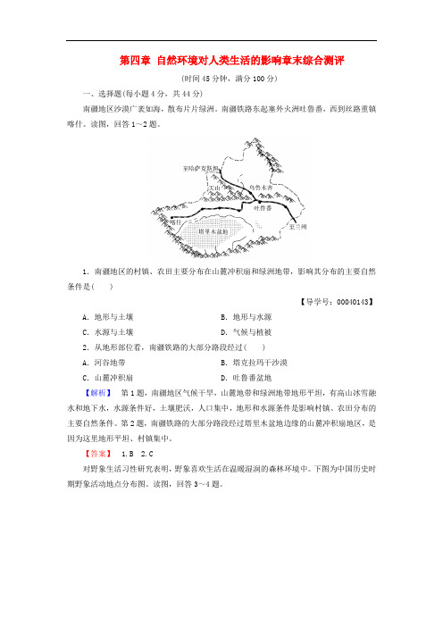 高中地理 第四章 自然环境对人类生活的影响章末综合测评 湘教版必修1