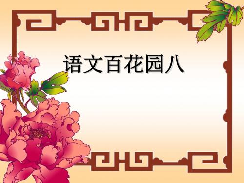 语文百花园八ppt