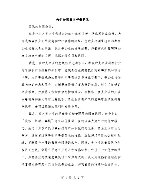 关于加盟意向书最新示（三篇）