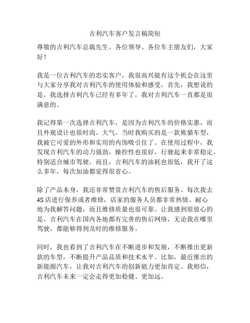 吉利汽车客户发言稿简短