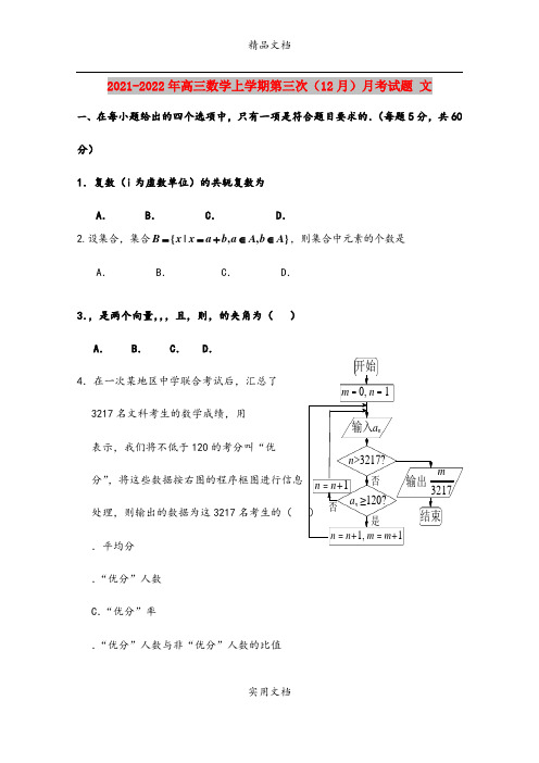 2021-2022年高三数学上学期第三次(12月)月考试题 文