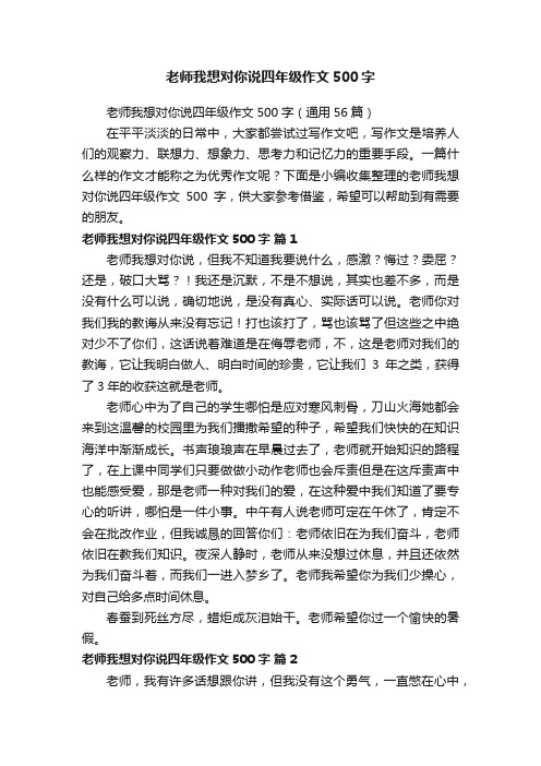 老师我想对你说四年级作文500字（通用56篇）