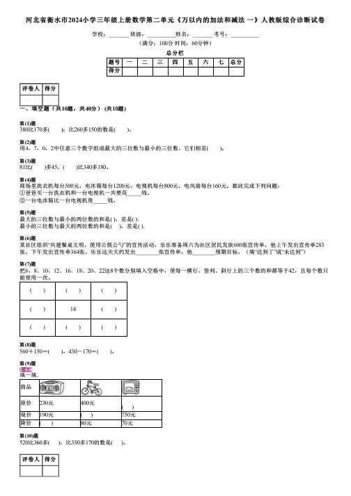 河北省衡水市2024小学三年级上册数学第二单元《万以内的加法和减法 一》人教版综合诊断试卷