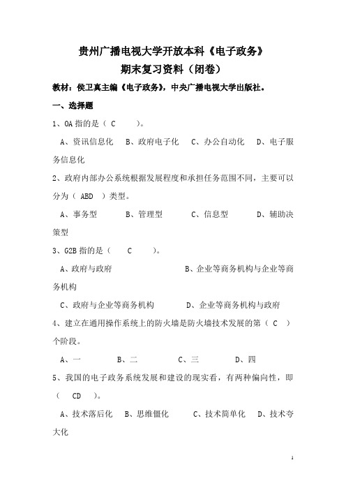 《电子政务》期末复习资料