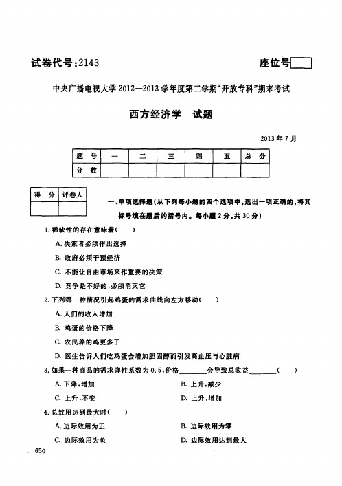 学年第二学期期末中央电大西方经济学试题库试卷代号2143