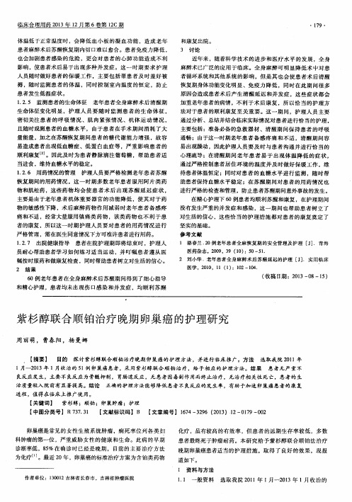 紫杉醇联合顺铂治疗晚期卵巢癌的护理研究