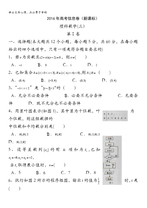 湖南省2016届高三高考信息卷(三)数学(理)试卷 含答案bytian