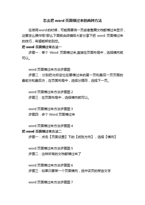 怎么把word页面横过来的两种方法