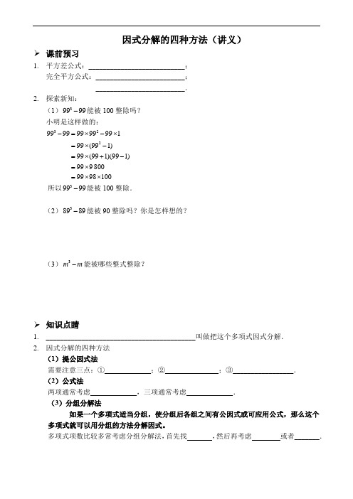 北师大版八年级数学下册 第四章因式分解的四种方法(讲义及答案)