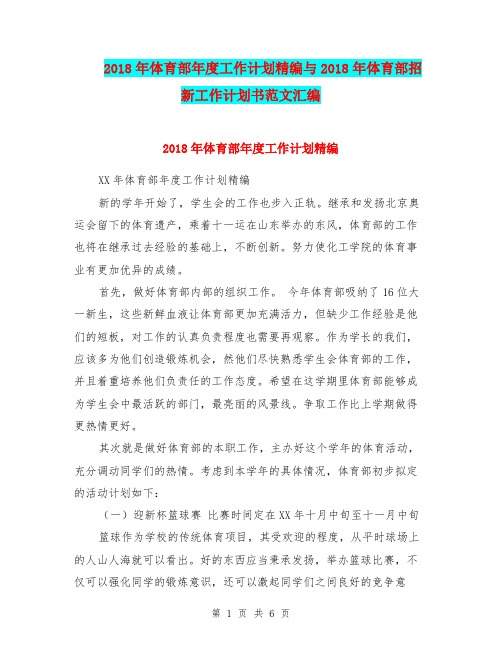 2018年体育部年度工作计划精编与2018年体育部招新工作计划书范文汇编.doc