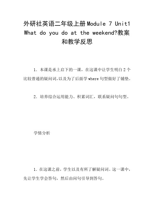 外研社英语二年级上册Module 7 Unit1 What do you do at the weekend-教案和教学反思