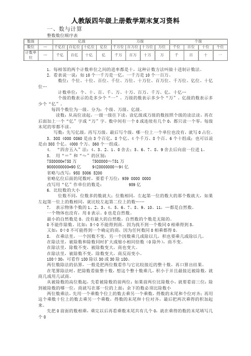 人教版四年级上册数学期末复习资料 7页名师版