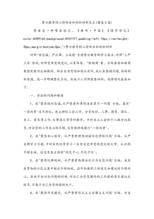 警示教育的心得体会和剖析材料范文(精选3篇)