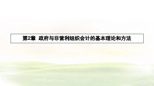 第二章  政府与非营利组织会计的基本理论和方法  《政府与非营利组织会计》PPT课件