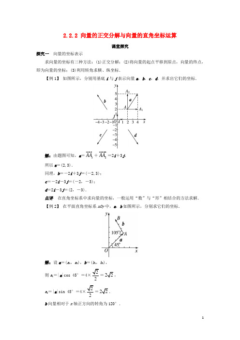 高中数学 第二章 平面向量 2.2 向量的分解与向量的坐