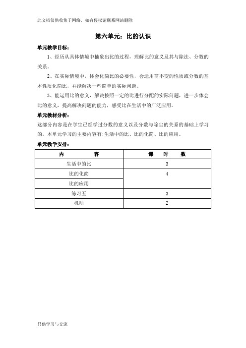 新北师大版小学六年级数学上册-第六单元《比的认识》教案教学内容