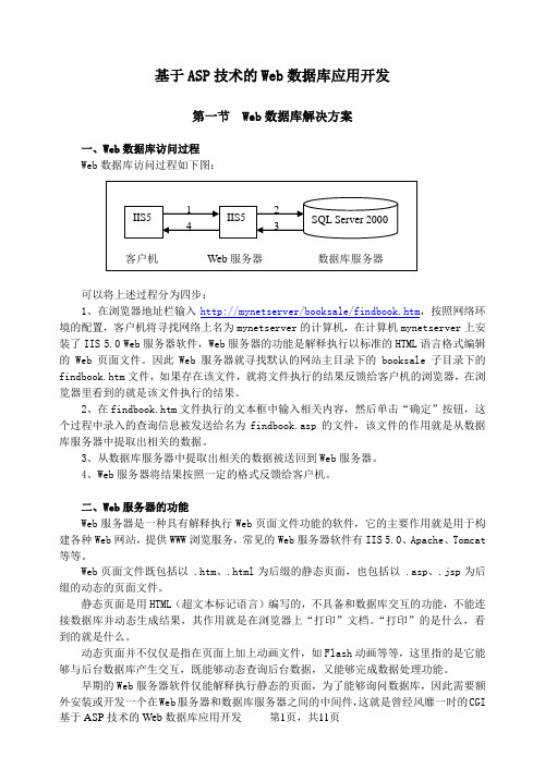 基于ASP技术的Web数据库应用开发