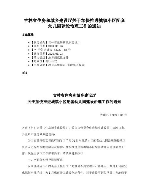 吉林省住房和城乡建设厅关于加快推进城镇小区配套幼儿园建设治理工作的通知