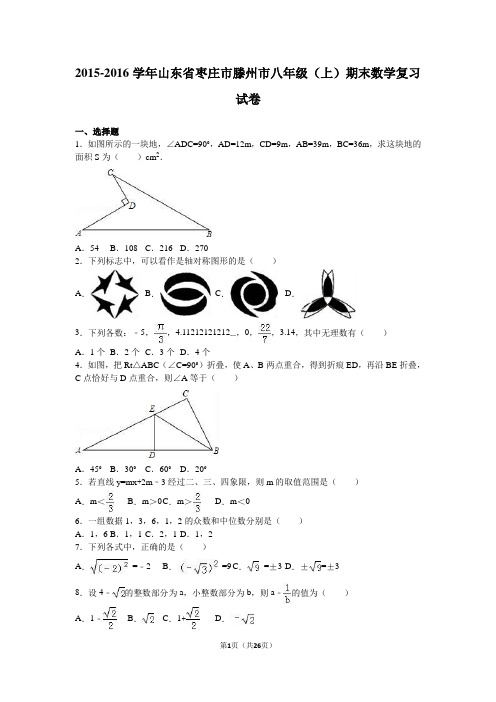 滕州市2015-2016学年八年级上期末数学复习试卷含答案解析