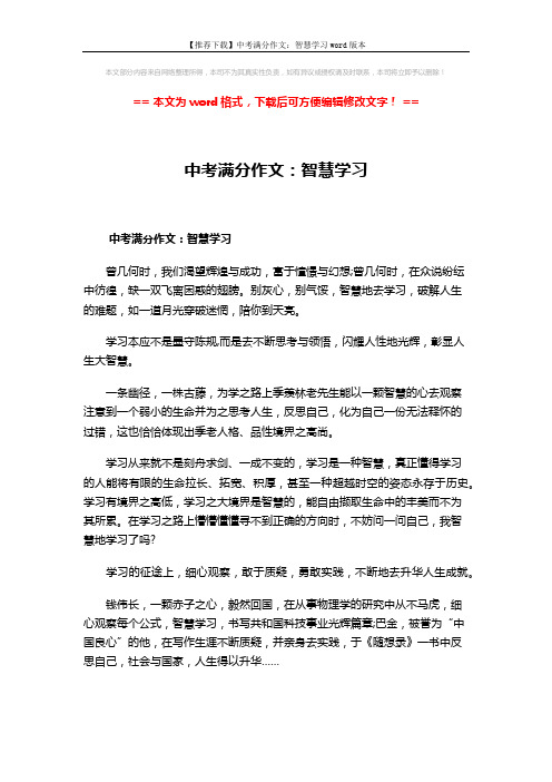 【推荐下载】中考满分作文：智慧学习word版本 (2页)