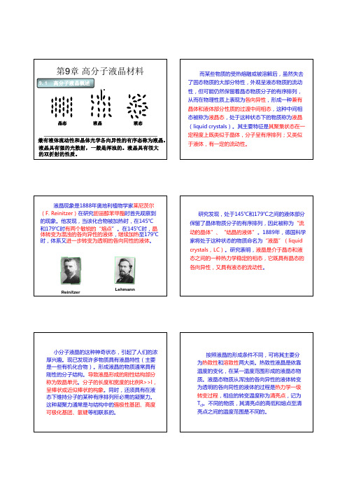 第9章 高分子液晶材料